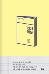 인생질문 (양장)